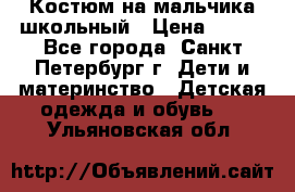 Костюм на мальчика школьный › Цена ­ 900 - Все города, Санкт-Петербург г. Дети и материнство » Детская одежда и обувь   . Ульяновская обл.